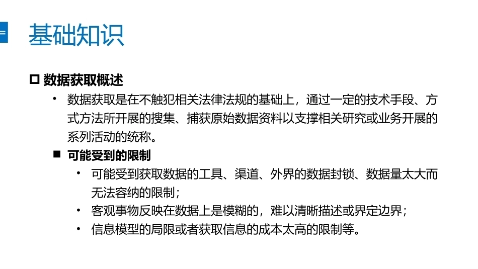 信息分析实验教程：获取编PPT教学课件.pptx_第3页