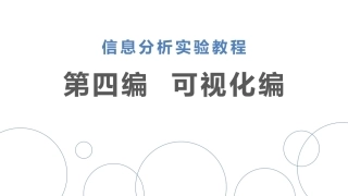 信息分析实验教程：可视化编PPT教学课件.pptx