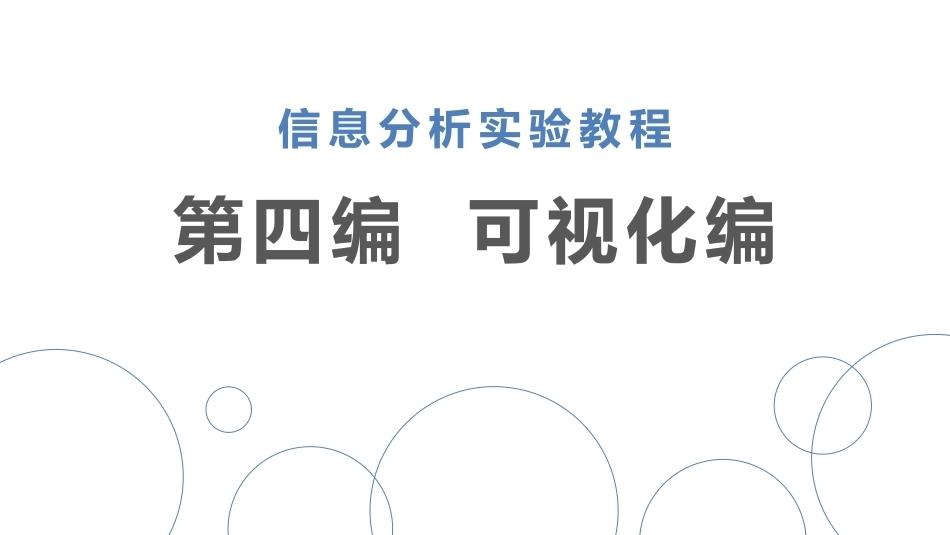 信息分析实验教程：可视化编PPT教学课件.pptx_第1页