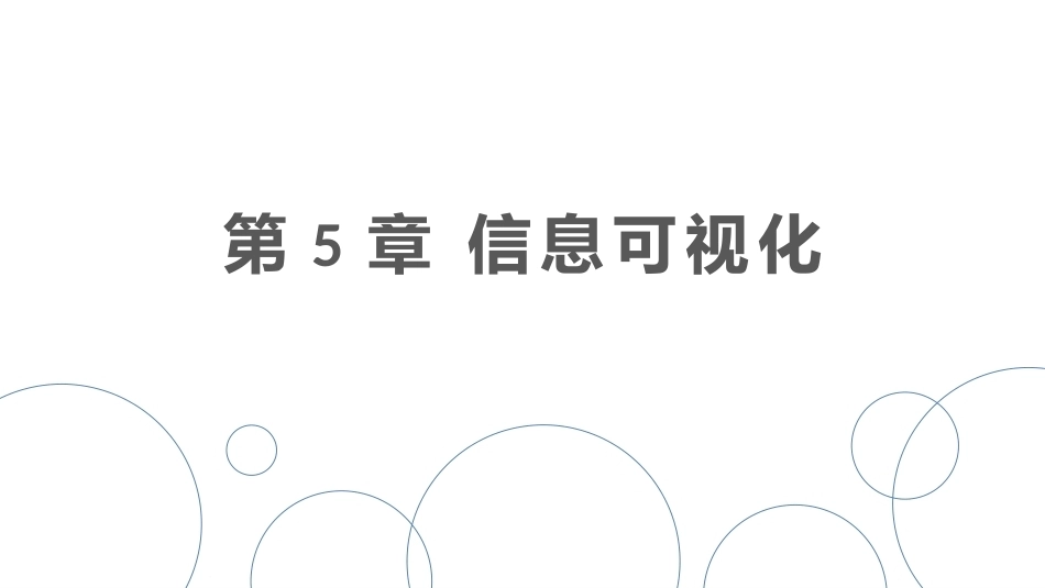 信息分析实验教程：可视化编PPT教学课件.pptx_第2页