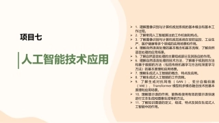 信息技术与人工智能基础：人工智能技术应用PPT教学课件.pptx