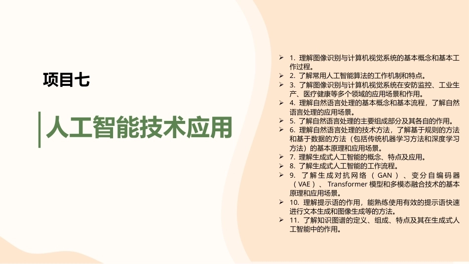 信息技术与人工智能基础：人工智能技术应用PPT教学课件.pptx_第1页