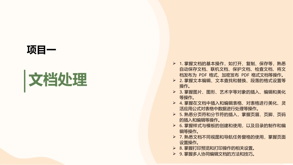 信息技术与人工智能基础：文档处理PPT教学课件.pptx_第1页