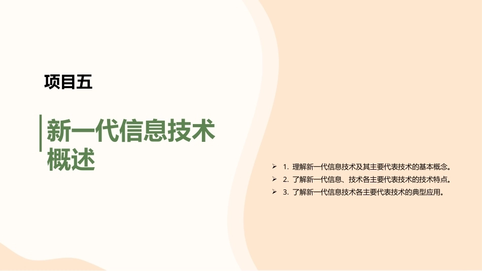 信息技术与人工智能基础：新一代信息技术概述PPT教学课件.pptx_第1页