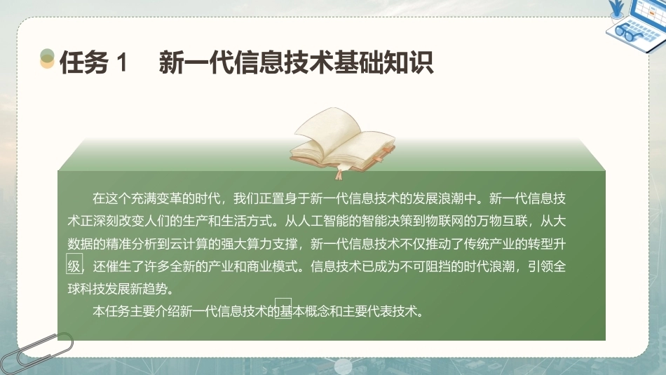 信息技术与人工智能基础：新一代信息技术概述PPT教学课件.pptx_第2页