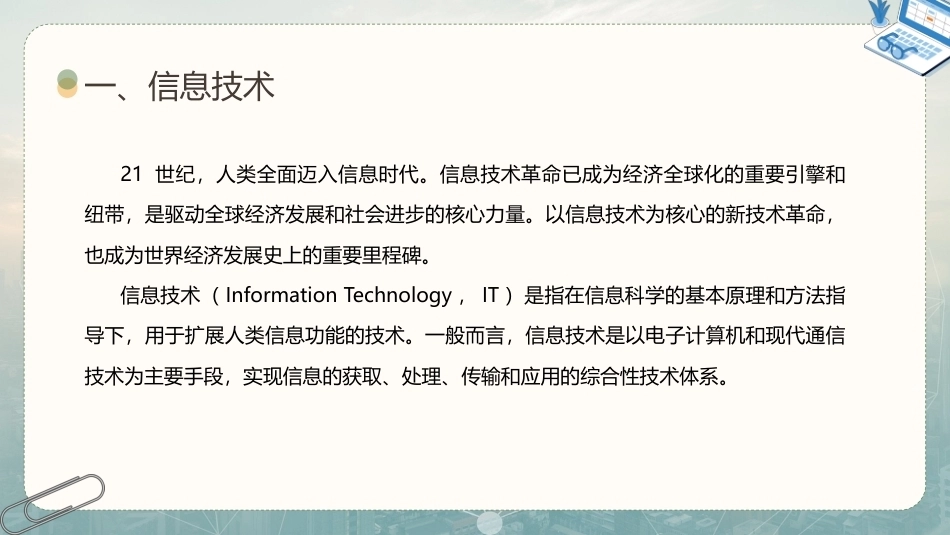 信息技术与人工智能基础：新一代信息技术概述PPT教学课件.pptx_第3页