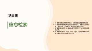 信息技术与人工智能基础：信息检索PPT教学课件.pptx