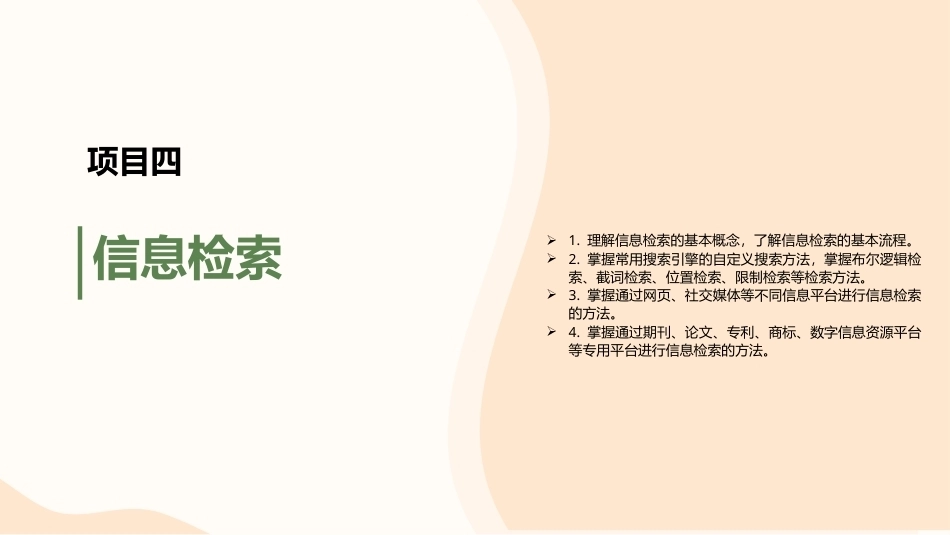 信息技术与人工智能基础：信息检索PPT教学课件.pptx_第1页