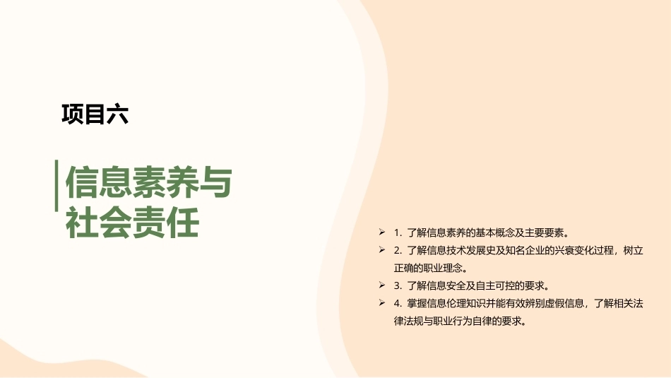 信息技术与人工智能基础：信息素养与社会责任PPT教学课件.pptx_第1页