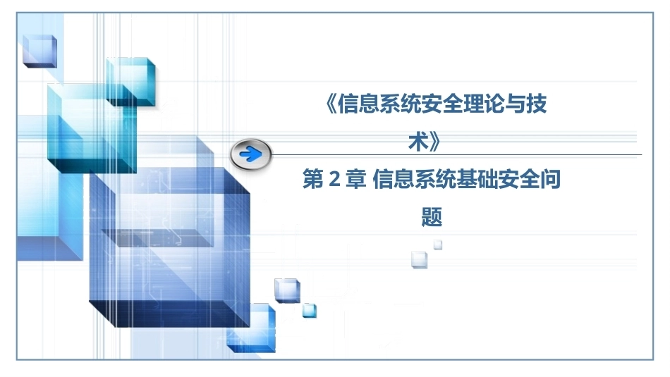 信息系统安全理论与技术：信息系统基础安全问题PPT教学课件.pptx_第1页