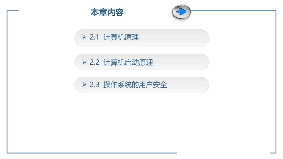 信息系统安全理论与技术：信息系统基础安全问题PPT教学课件.pptx_第2页