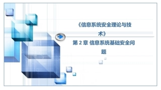 信息系统安全理论与技术：信息系统基础安全问题PPT教学课件.pptx