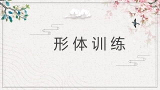 形体训练：形体基础综合训练PPT教学课件.pptx