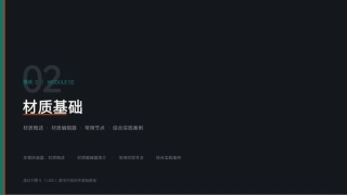 虚幻引擎（UE5)游戏技术基础：模块2 材质基础PPT教学课件.pptx