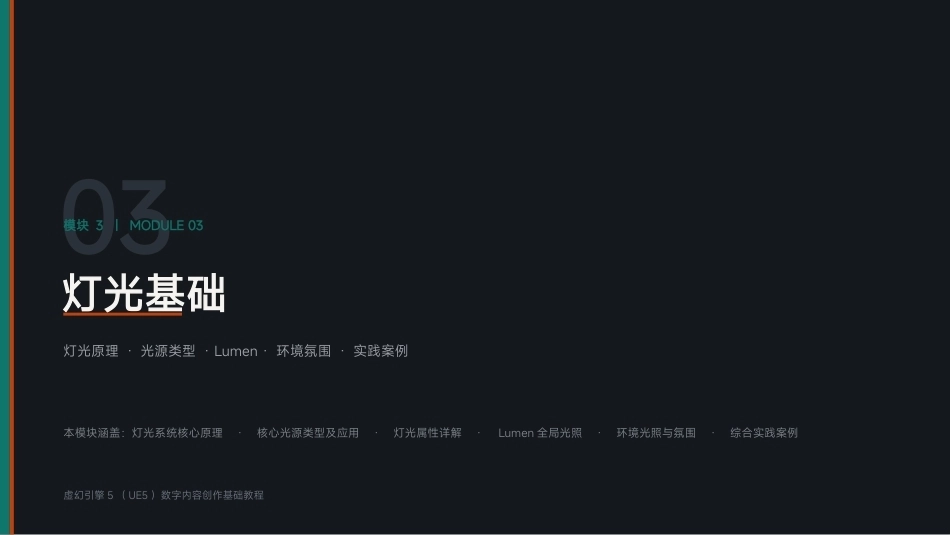 虚幻引擎（UE5)游戏技术基础：模块3 灯光基础PPT教学课件.pptx_第1页