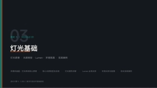 虚幻引擎（UE5)游戏技术基础：模块3 灯光基础PPT教学课件.pptx