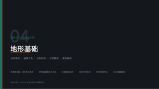 虚幻引擎（UE5)游戏技术基础：模块4 地形基础PPT教学课件.pptx