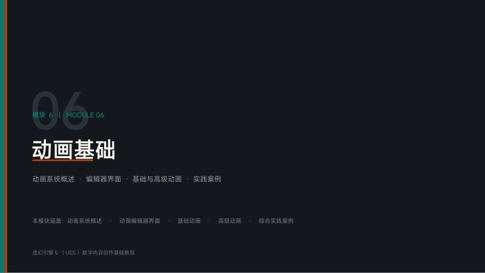 虚幻引擎（UE5)游戏技术基础：模块6 动画基础PPT教学课件.pptx_第1页