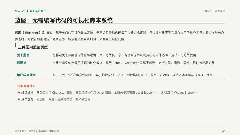 虚幻引擎（UE5)游戏技术基础：模块7 蓝图基础PPT教学课件.pptx_第3页