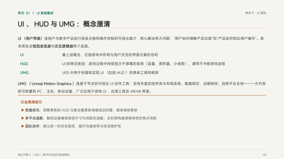 虚幻引擎（UE5)游戏技术基础：模块8 UI基础PPT教学课件.pptx_第3页