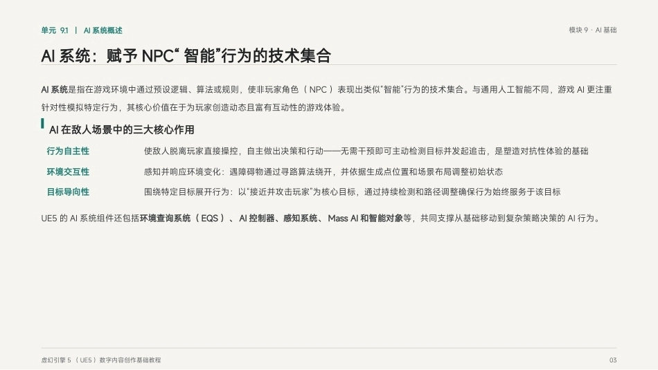 虚幻引擎（UE5)游戏技术基础：模块9 AI基础PPT教学课件.pptx_第3页