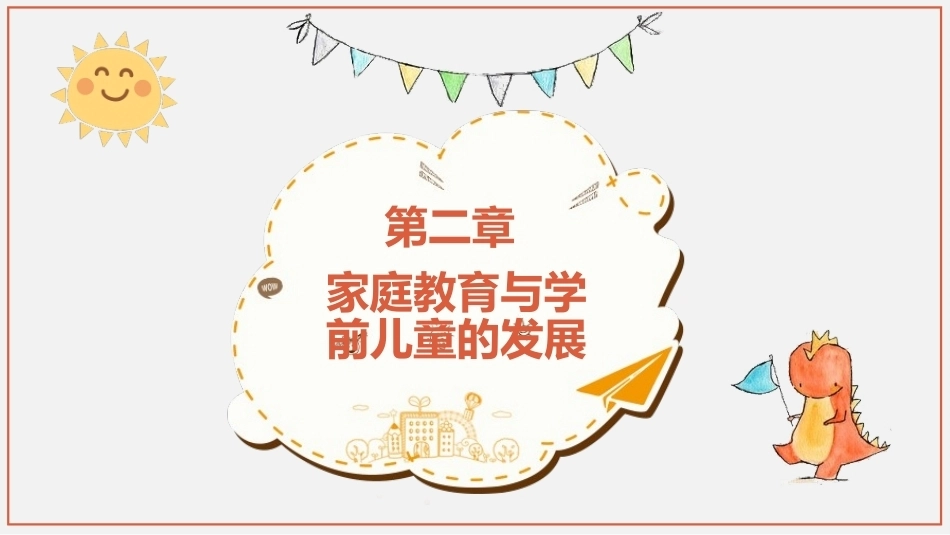 学前儿童家庭与社区教育：家庭教育与学前儿童的发展PPT教学课件.pptx_第1页