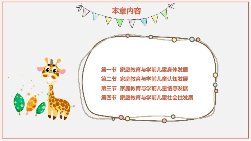 学前儿童家庭与社区教育：家庭教育与学前儿童的发展PPT教学课件.pptx_第2页
