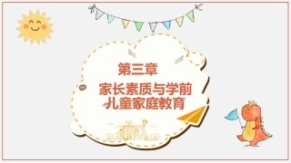 学前儿童家庭与社区教育：家长素质与学前儿童家庭教育PPT教学课件.pptx