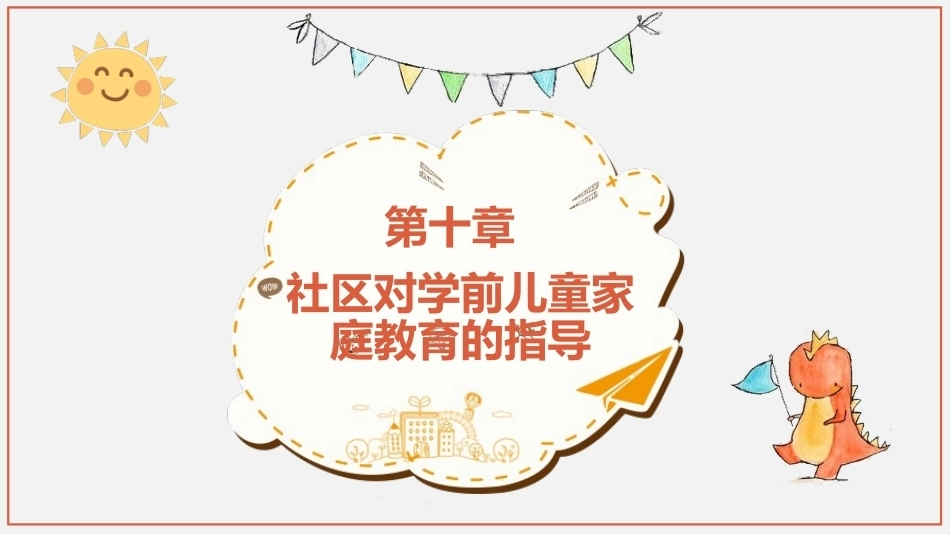 学前儿童家庭与社区教育：社区对学前儿童家庭教育的指导PPT教学课件.pptx_第1页