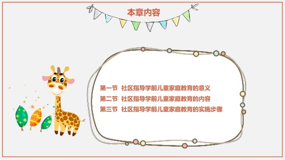 学前儿童家庭与社区教育：社区对学前儿童家庭教育的指导PPT教学课件.pptx_第2页