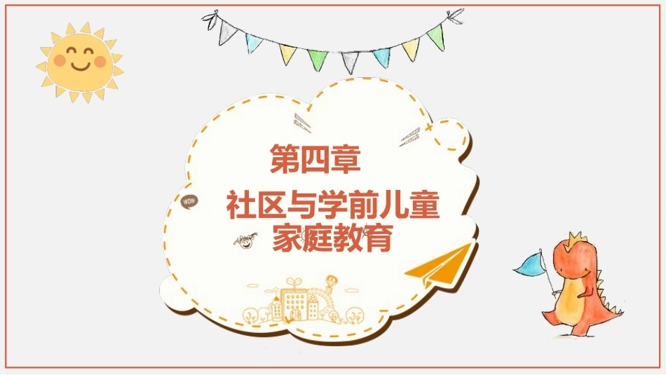 学前儿童家庭与社区教育：社区与学前儿童家庭教育PPT教学课件.pptx_第1页