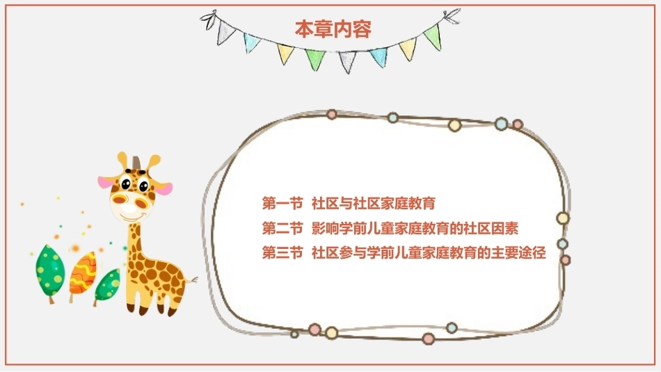 学前儿童家庭与社区教育：社区与学前儿童家庭教育PPT教学课件.pptx_第2页