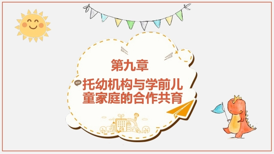 学前儿童家庭与社区教育：托幼机构与学前儿童家庭的合作共育PPT教学课件.pptx_第1页