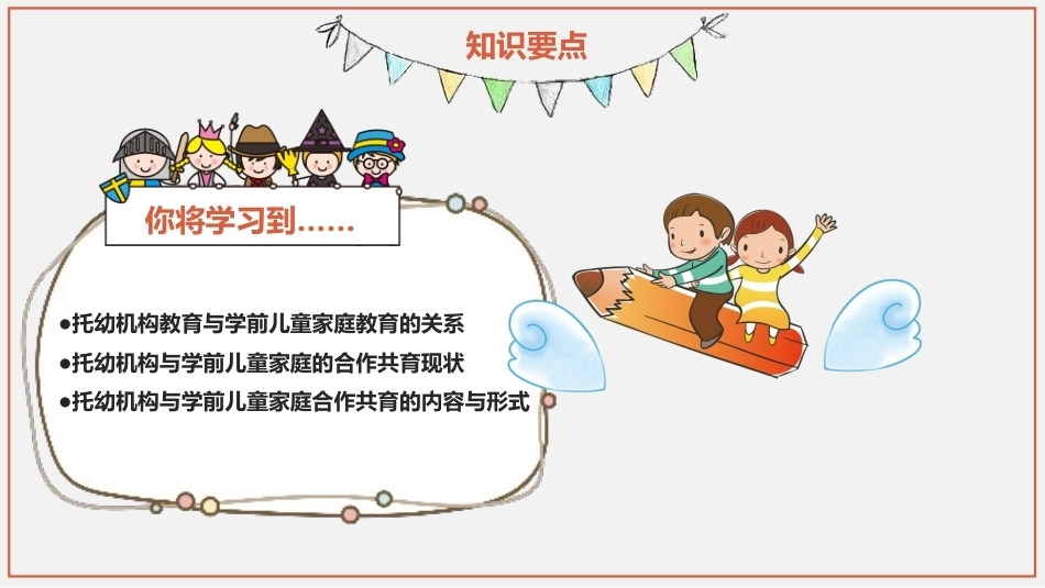 学前儿童家庭与社区教育：托幼机构与学前儿童家庭的合作共育PPT教学课件.pptx_第3页