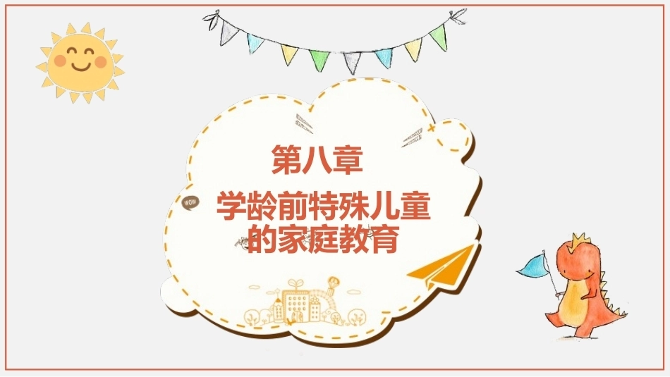 学前儿童家庭与社区教育：学龄前特殊儿童的家庭教育PPT教学课件.pptx_第1页