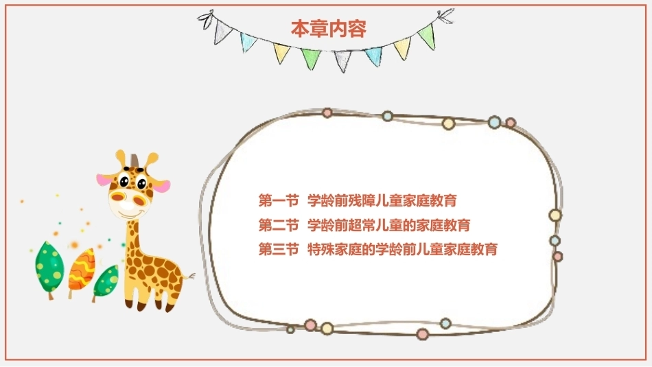 学前儿童家庭与社区教育：学龄前特殊儿童的家庭教育PPT教学课件.pptx_第2页