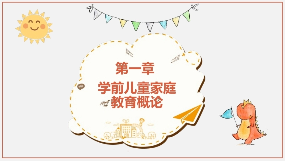 学前儿童家庭与社区教育：学前儿童家庭教育概论PPT教学课件.pptx_第1页