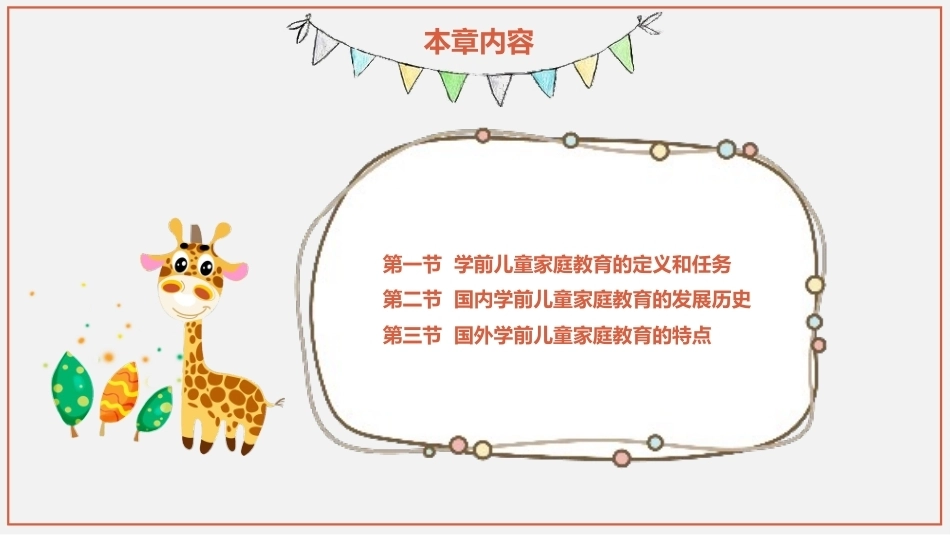 学前儿童家庭与社区教育：学前儿童家庭教育概论PPT教学课件.pptx_第2页