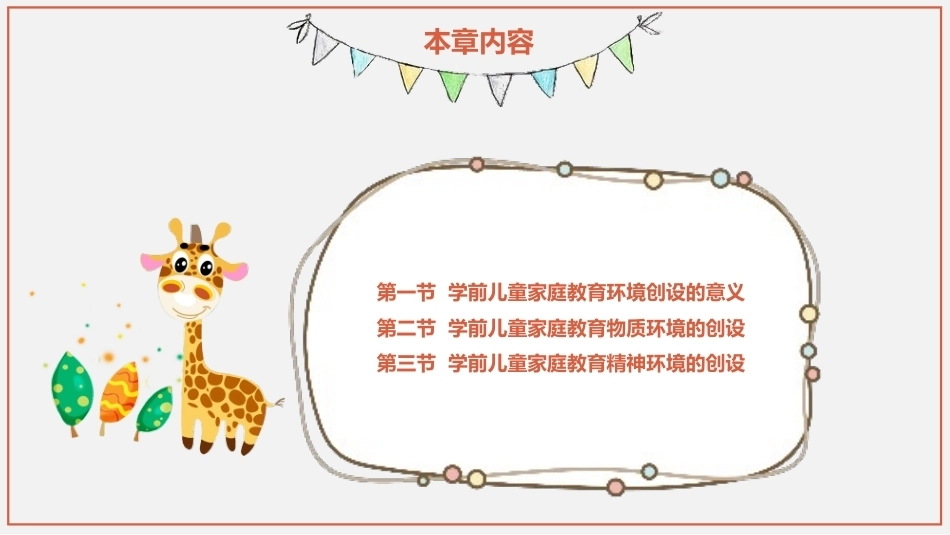 学前儿童家庭与社区教育：学前儿童家庭教育环境的创设PPT教学课件.pptx_第2页