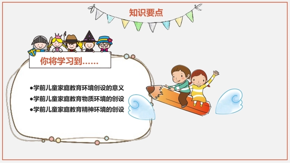 学前儿童家庭与社区教育：学前儿童家庭教育环境的创设PPT教学课件.pptx_第3页