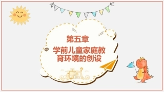 学前儿童家庭与社区教育：学前儿童家庭教育环境的创设PPT教学课件.pptx