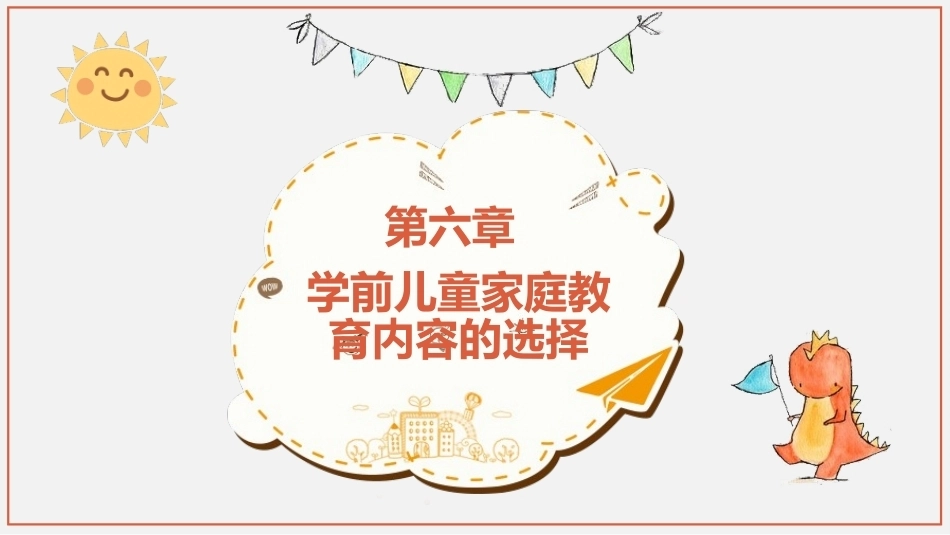 学前儿童家庭与社区教育：学前儿童家庭教育内容的选择PPT教学课件.pptx_第1页