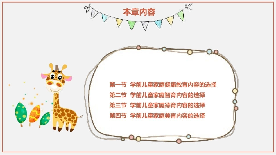 学前儿童家庭与社区教育：学前儿童家庭教育内容的选择PPT教学课件.pptx_第2页