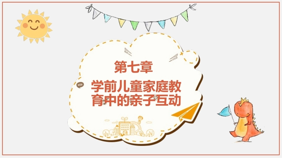 学前儿童家庭与社区教育：学前儿童家庭教育中的亲子互动PPT教学课件.pptx_第1页