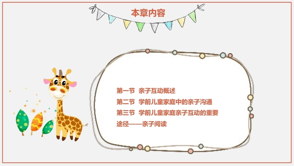 学前儿童家庭与社区教育：学前儿童家庭教育中的亲子互动PPT教学课件.pptx_第2页