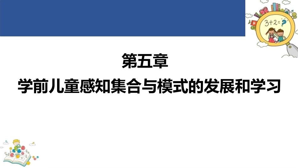 学前儿童数学教育与活动指导第四版：学前儿童感知集合与模式的发展和学习PPT教学课件.pptx_第1页