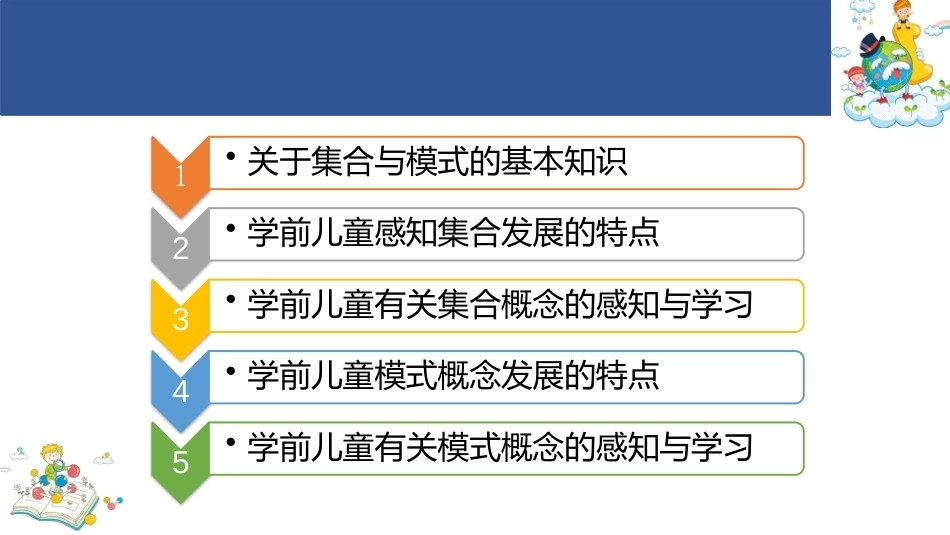 学前儿童数学教育与活动指导第四版：学前儿童感知集合与模式的发展和学习PPT教学课件.pptx_第2页