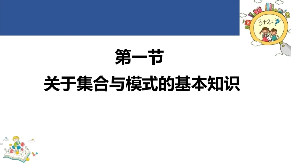 学前儿童数学教育与活动指导第四版：学前儿童感知集合与模式的发展和学习PPT教学课件.pptx_第3页