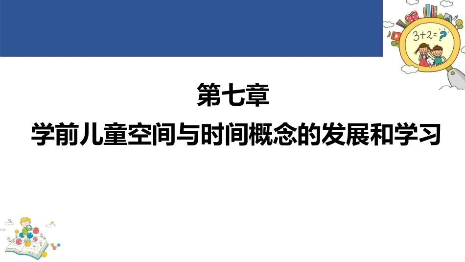 学前儿童数学教育与活动指导第四版：学前儿童空间与时间概念的发展和学习PPT教学课件.pptx_第1页