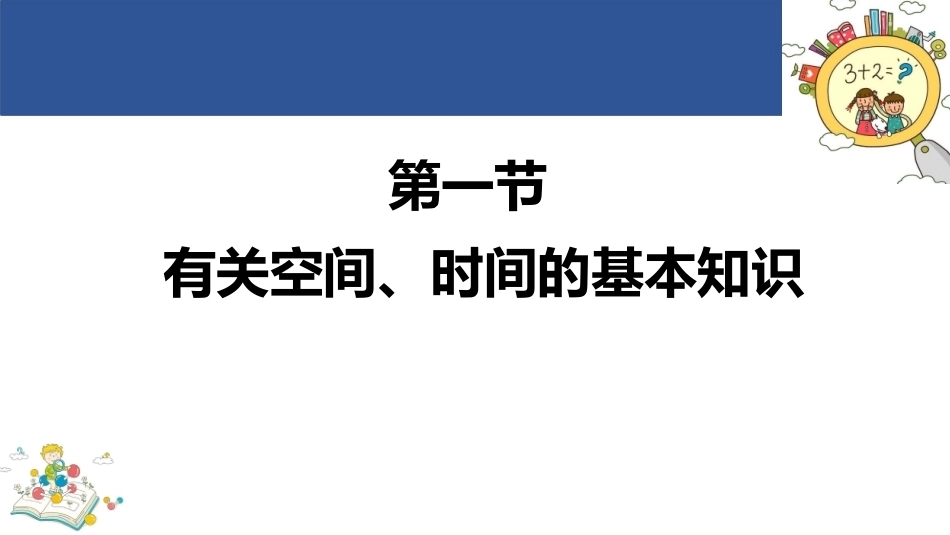 学前儿童数学教育与活动指导第四版：学前儿童空间与时间概念的发展和学习PPT教学课件.pptx_第3页